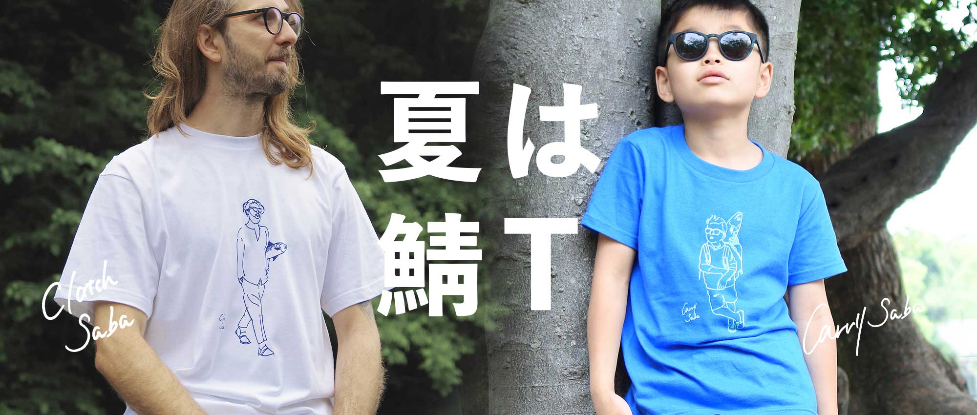鯖Tシャツ