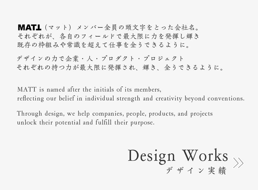 MATTデザイン会社実績